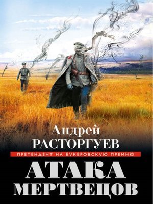 cover image of Атака мертвецов